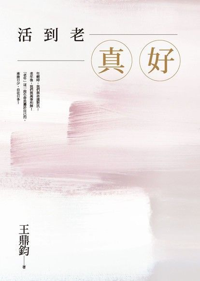 活到老，真好：王鼎鈞經典作全新增訂珍藏版（讀墨電子書）