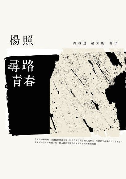 尋路青春（讀墨電子書）