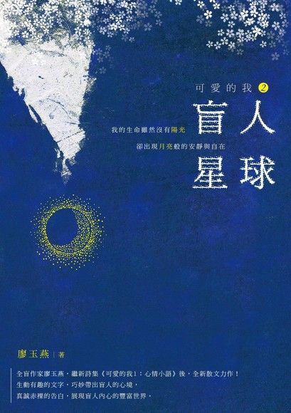 可愛的我2：盲人星球（讀墨電子書）