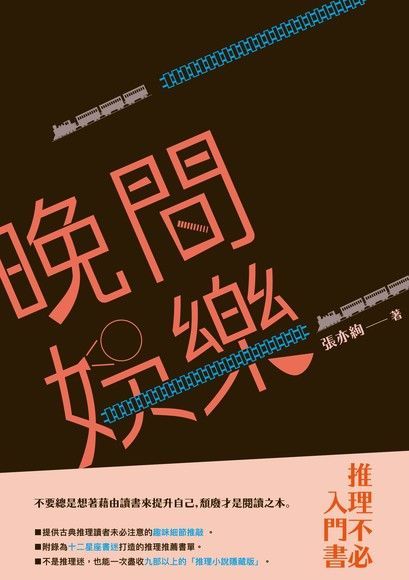  晚間娛樂──推理不必入門書（讀墨電子書）