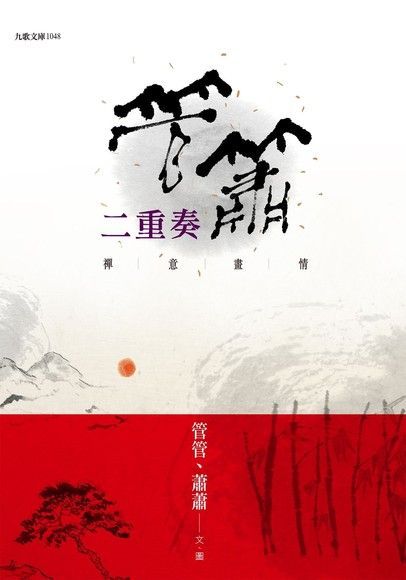  管簫二重奏：禪意畫情（讀墨電子書）