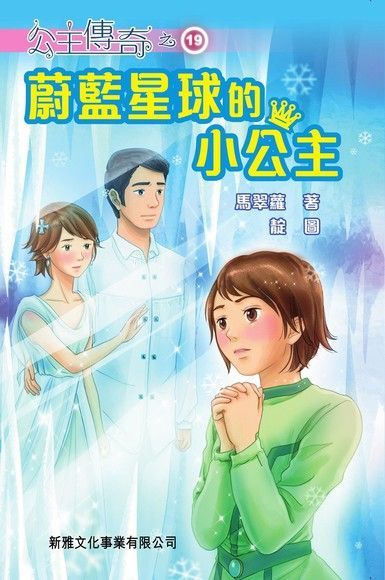 公主傳奇19：蔚藍星球的小公主（讀墨電子書）