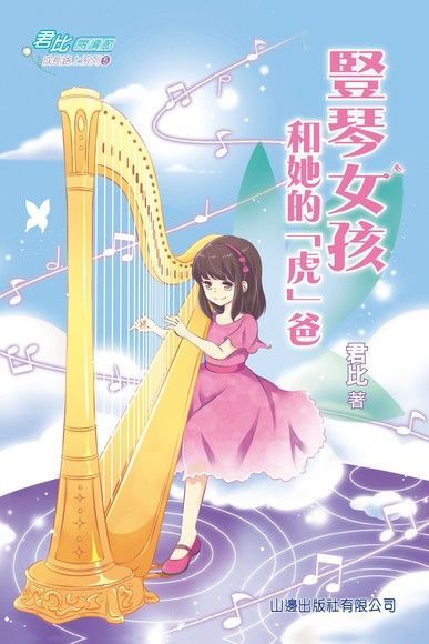  君比閱讀廊：成長路上系列：豎琴女孩和她的「虎」爸（讀墨電子書）