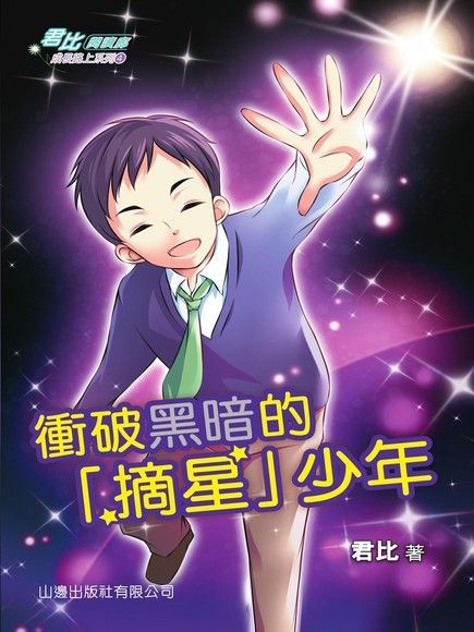  君比閱讀廊：成長路上系列：衝破黑暗的「摘星」少年（讀墨電子書）