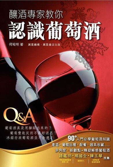 釀酒專家教你認識葡萄酒（讀墨電子書）