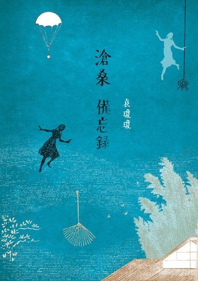 滄桑備忘錄（讀墨電子書）