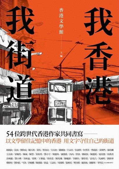 我香港，我街道（讀墨電子書）