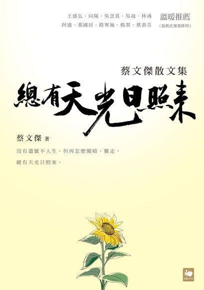 總有天光日照來（讀墨電子書）