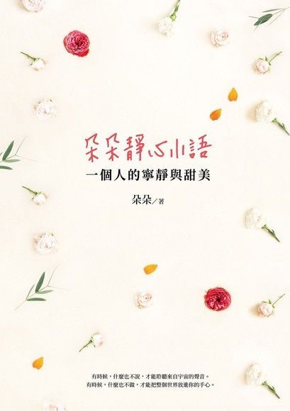 朵朵靜心小語讀墨電子書