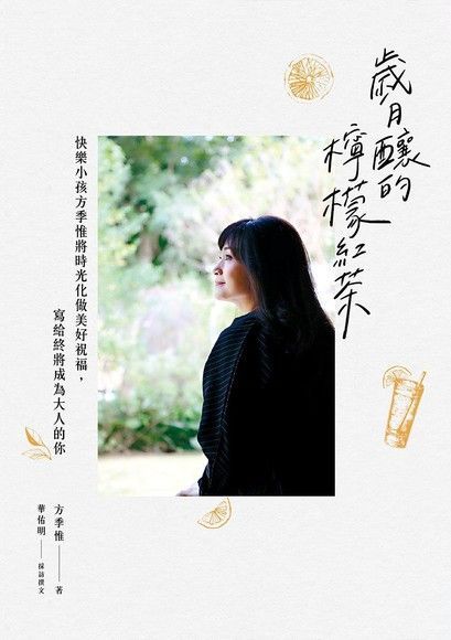 歲月釀的檸檬紅茶（讀墨電子書）