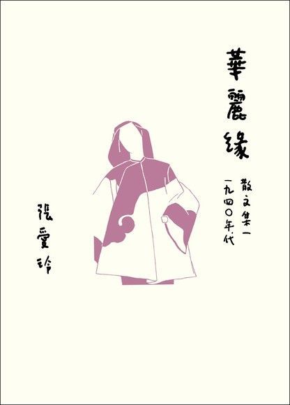 華麗緣【張愛玲百歲誕辰紀念版】（讀墨電子書）