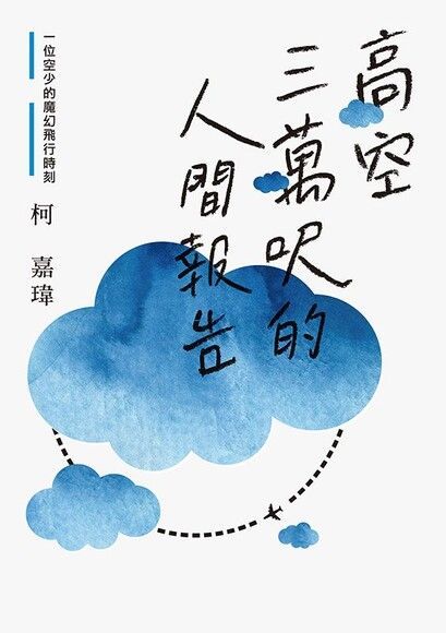  高空三萬呎的人間報告：一位空少的魔幻飛行時刻（讀墨電子書）