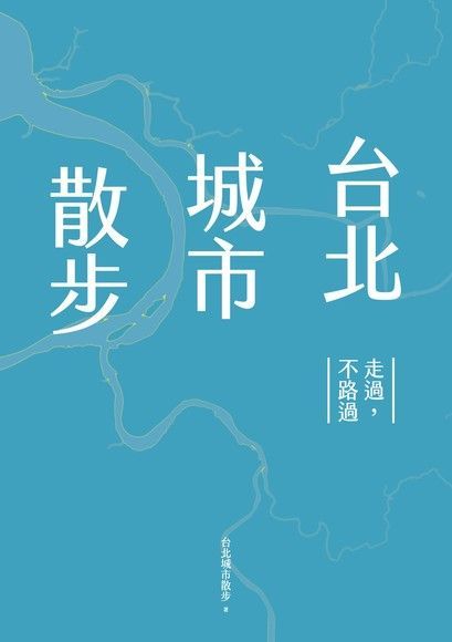 台北城市散步（讀墨電子書）