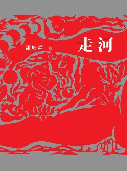  走河（讀墨電子書）