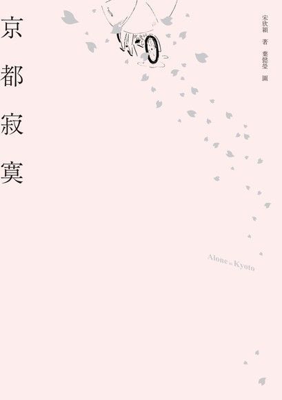  京都  寂寞（讀墨電子書）