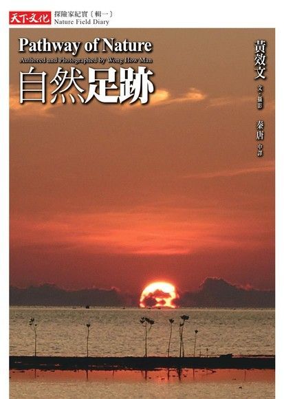  自然足跡（讀墨電子書）