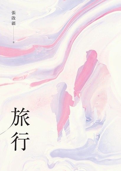 旅行（讀墨電子書）