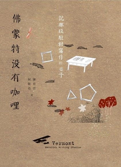 佛蒙特沒有咖哩──記那段駐村寫作的日子（讀墨電子書）