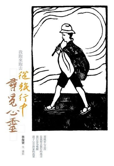  我跑來跑去從旅行中尋覓心靈讀墨電子書