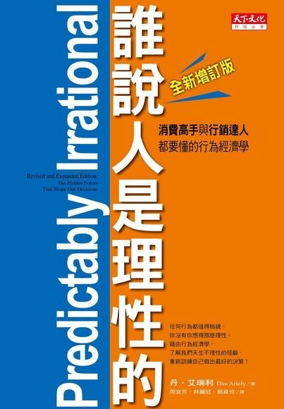  誰說人是理性的！【全新增訂版】（讀墨電子書）