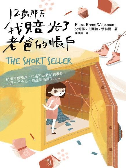  12歲那天，我賠光了老爸的帳戶（讀墨電子書）