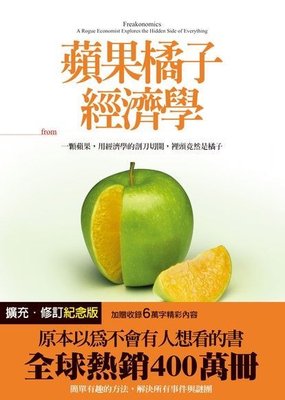 Readmoo 讀墨 蘋果橘子經濟學（擴充•修訂紀念版）（讀墨電子書）