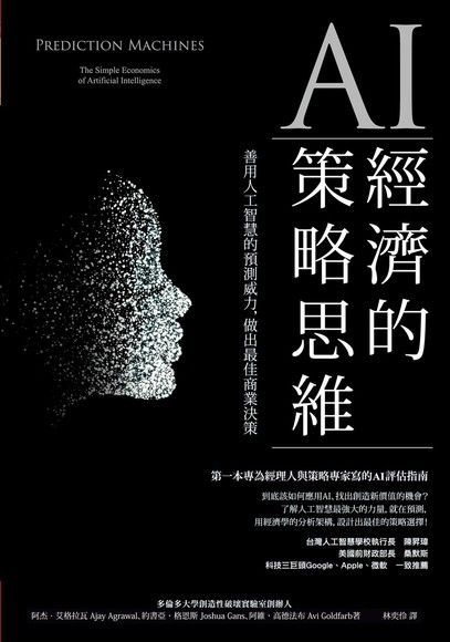 AI經濟的策略思維（讀墨電子書）