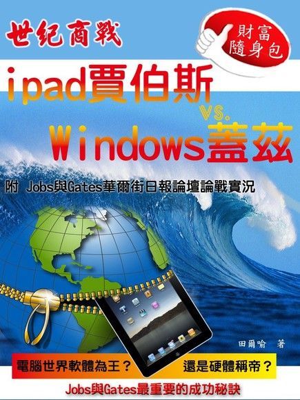 世紀商戰iPad賈伯斯vs.Windows蓋茲（讀墨電子書）