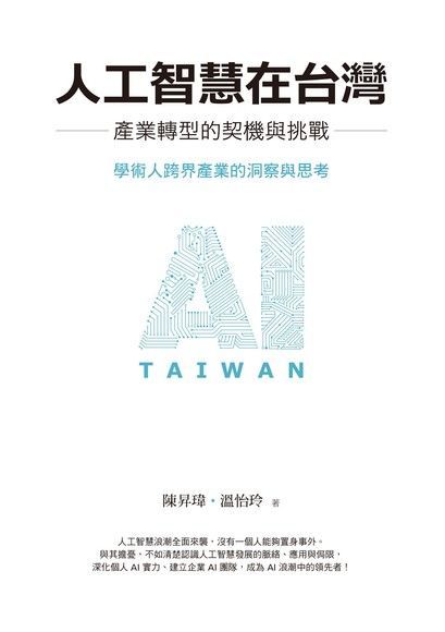 人工智慧在台灣：產業轉型的契機與挑戰（讀墨電子書）