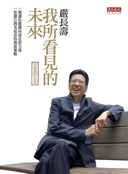 我所看見的未來（十萬冊紀念版）（讀墨電子書）