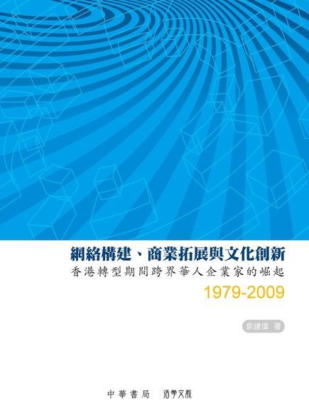 網絡構建：商業拓展與文化創新（讀墨電子書）