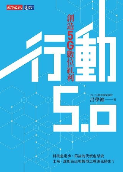  行動5.0創造5G數位紅利讀墨電子書