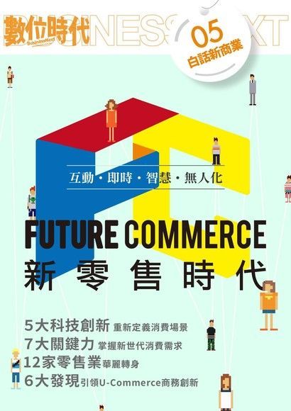 Future Commerce新零售時代（讀墨電子書）