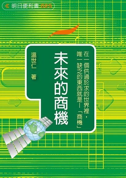 未來的商機（讀墨電子書）