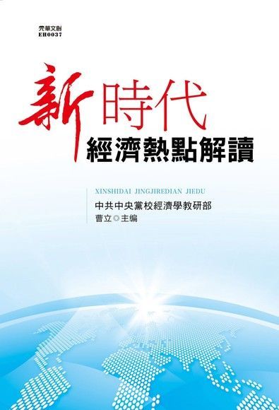 新時代經濟熱點解讀（電子書）