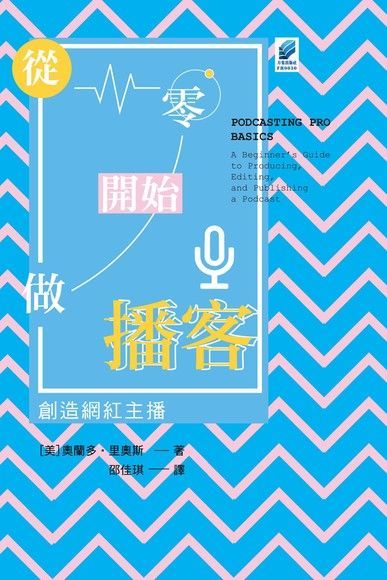 從零開始做播客：創造網紅主播（讀墨電子書）