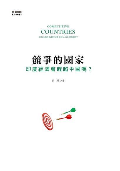競爭的國家：印度經濟會趕超中國嗎？（電子書）