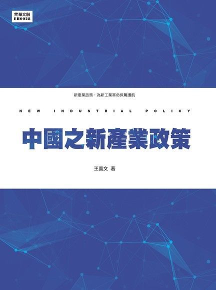 中國之新產業政策（電子書）