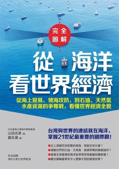 【完全圖解】從海洋看世界經濟（電子書）