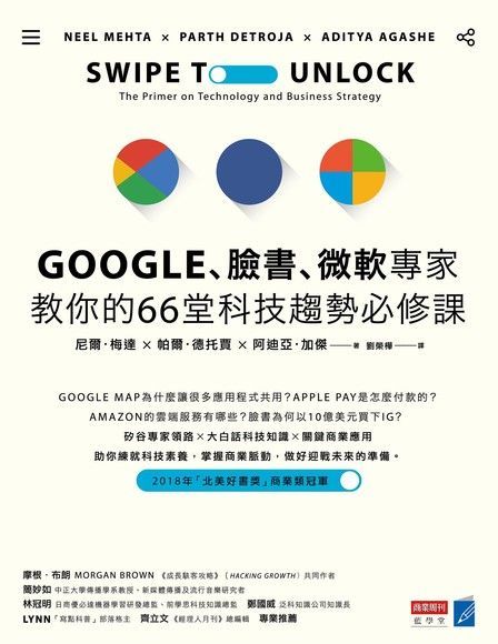 Google臉書微軟專家教你的66堂科技趨勢必修課讀墨電子書