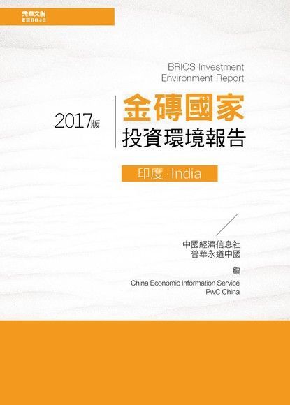 金磚國家投資環境報告：印度(2017版)（電子書）