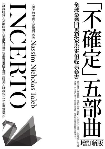 黑天鵝效應 作者塔雷伯經典套書「不確定」五部曲（讀墨電子書）