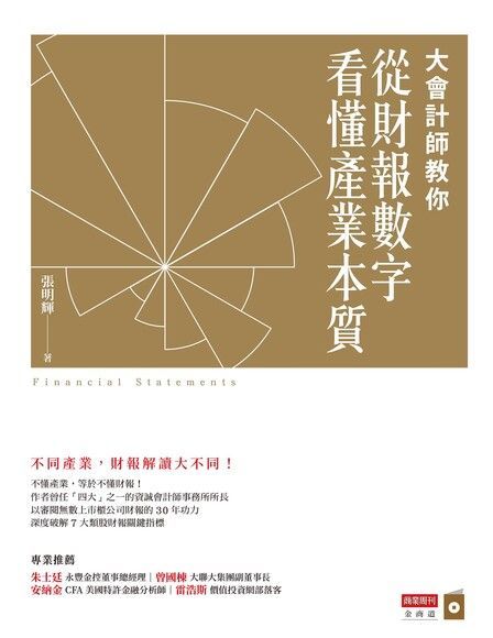 Readmoo 讀墨 大會計師教你從財報數字看懂產業本質讀墨電子書