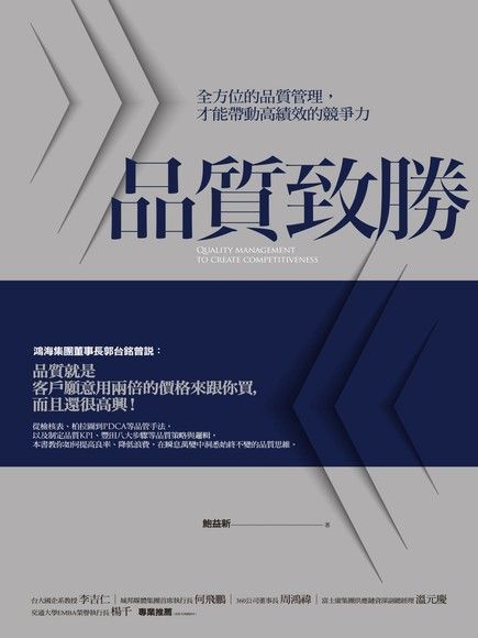 Readmoo 讀墨 品質致勝全方位的品質管理才能帶動高績效的競爭力讀墨電子書