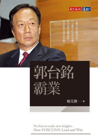 郭台銘霸業（電子書）