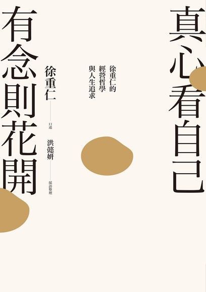 真心看自己，有念則花開（電子書）