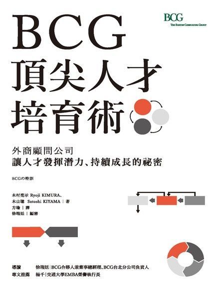  BCG頂尖人才培育術：外商顧問公司讓人才發揮潛力、持續成長的祕密（讀墨電子書）