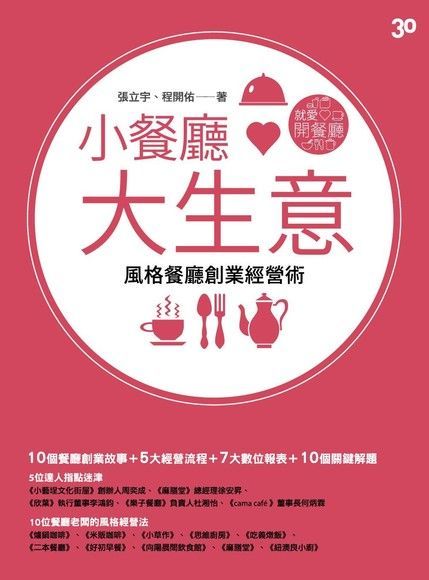  小餐廳大生意（讀墨電子書）