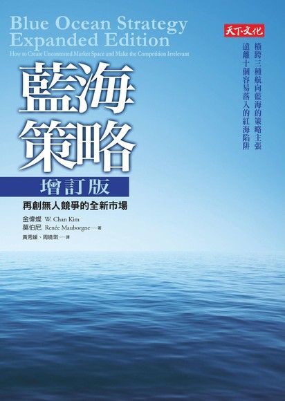 藍海策略增訂版（讀墨電子書）