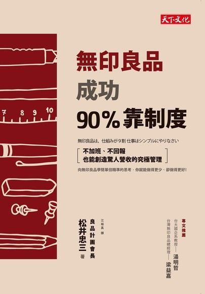 無印良品成功90%靠制度（讀墨電子書）